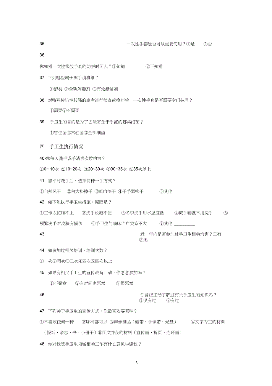 手卫生依从性调查表_第3页