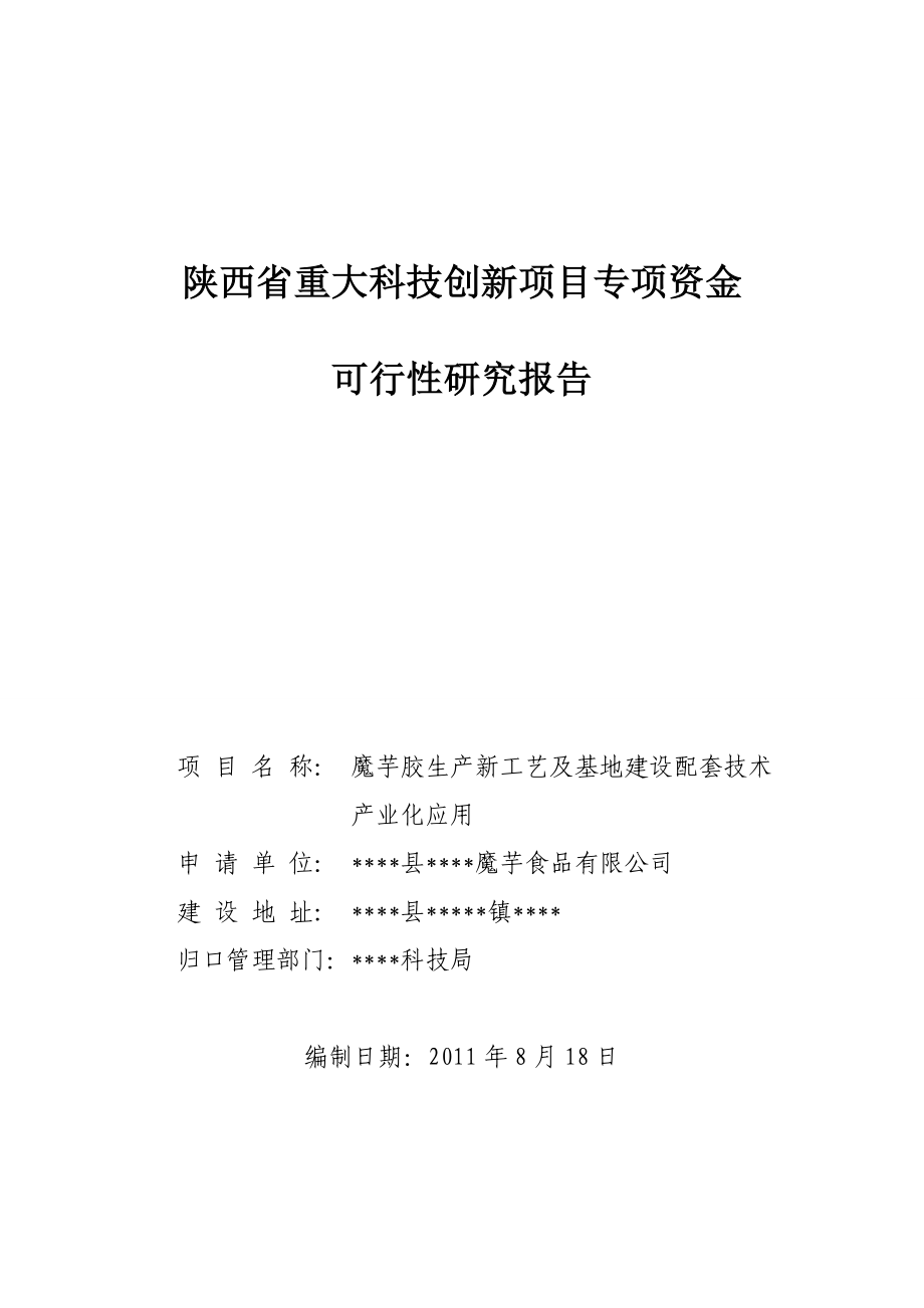 魔芋胶生产新工艺及基地建设配套技术研究作者安康孔令旗_第1页