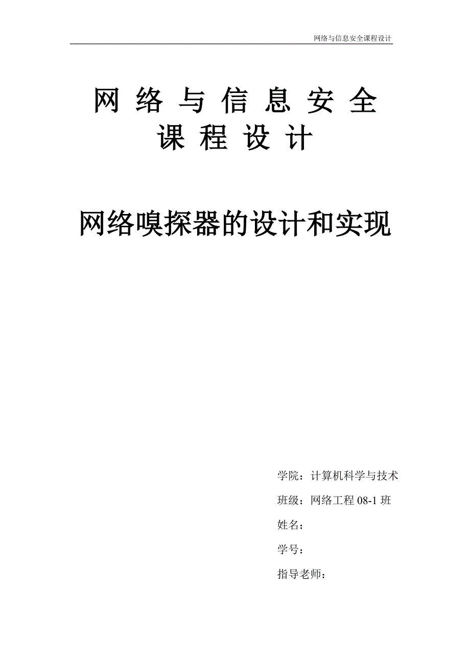 基于C＃的网络嗅探器的设计和实现_第1页