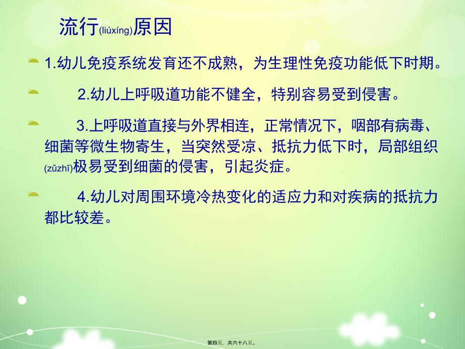 学校幼儿园冬春季常见传染病防控讲座课件_第4页