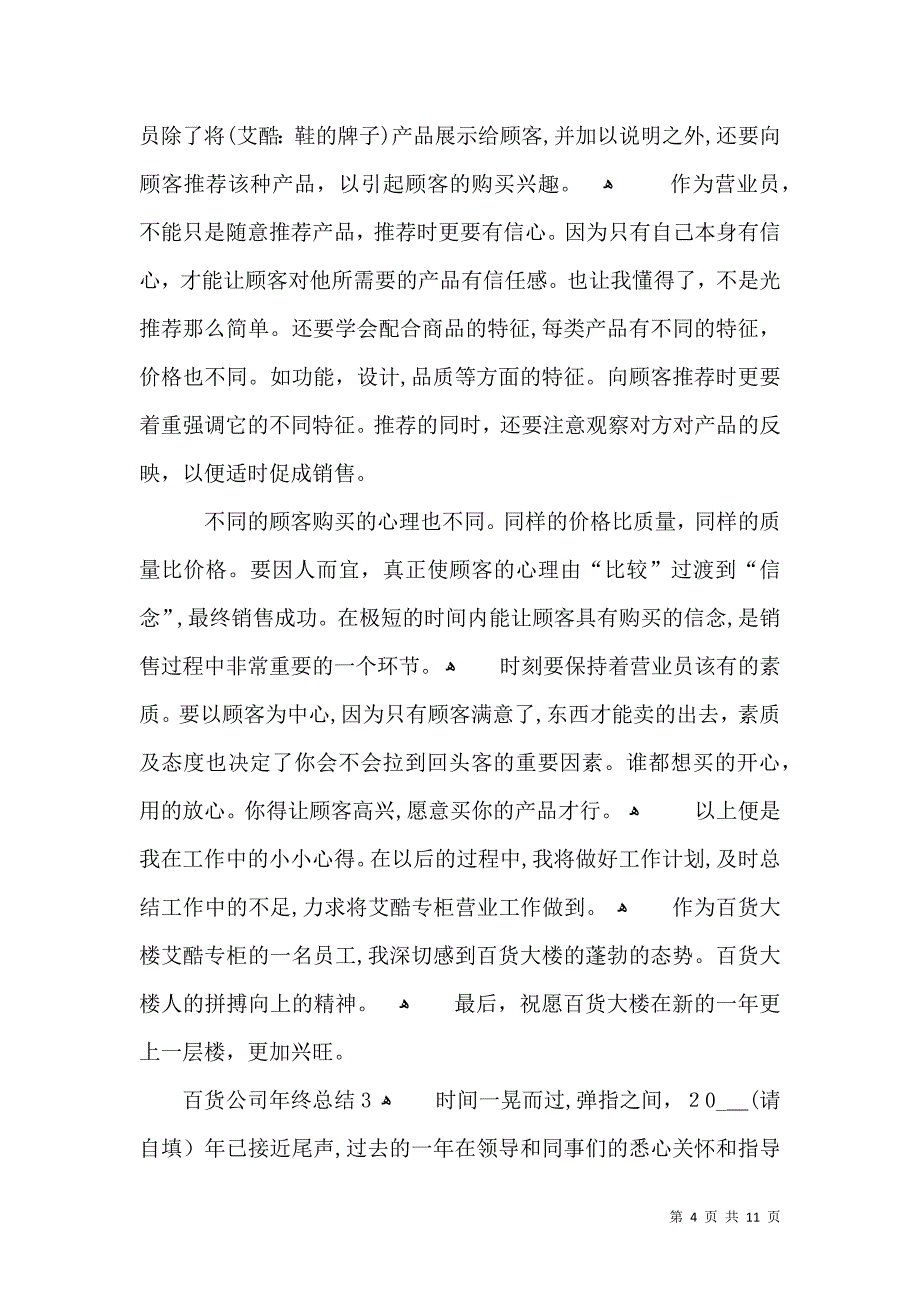 有关百货年终总结_第4页