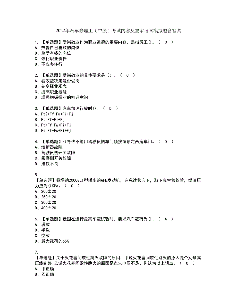 2022年汽车修理工（中级）考试内容及复审考试模拟题含答案第22期_第1页