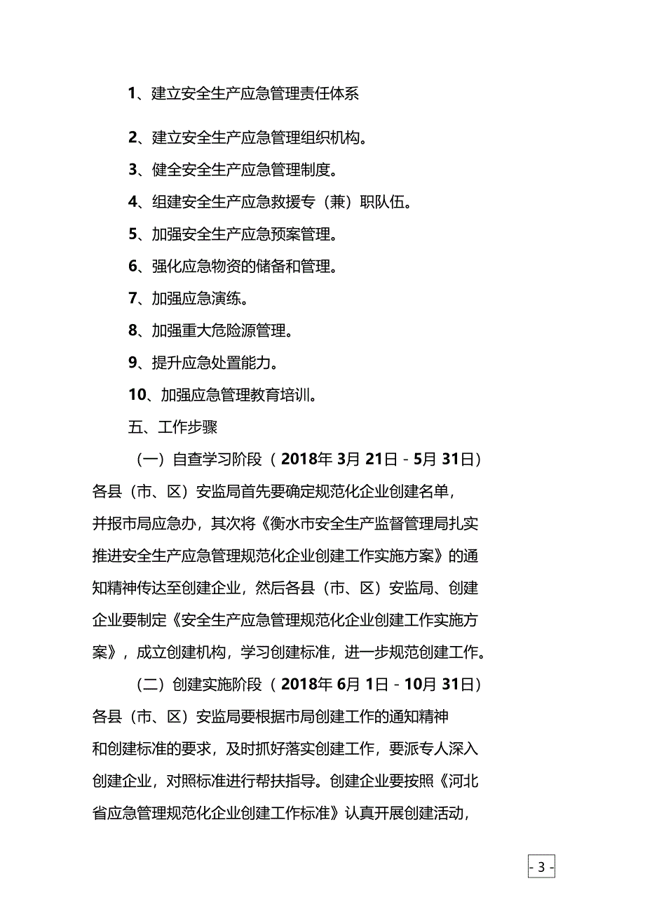 衡水扎实推进安全生产应急管理规范化企业_第3页