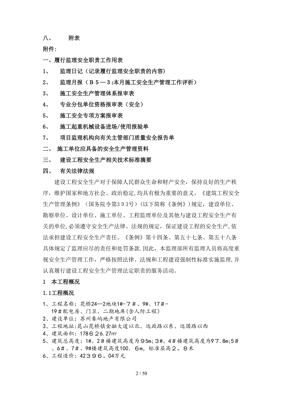 监理安全职责监理细则格式文本_第2页