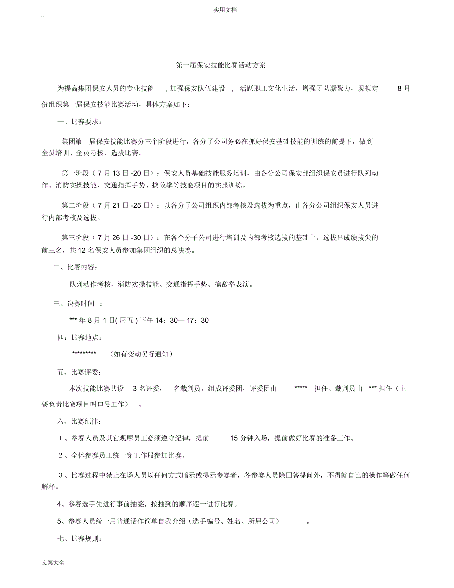 第一届保安技能比赛精彩活动方案设计_第1页