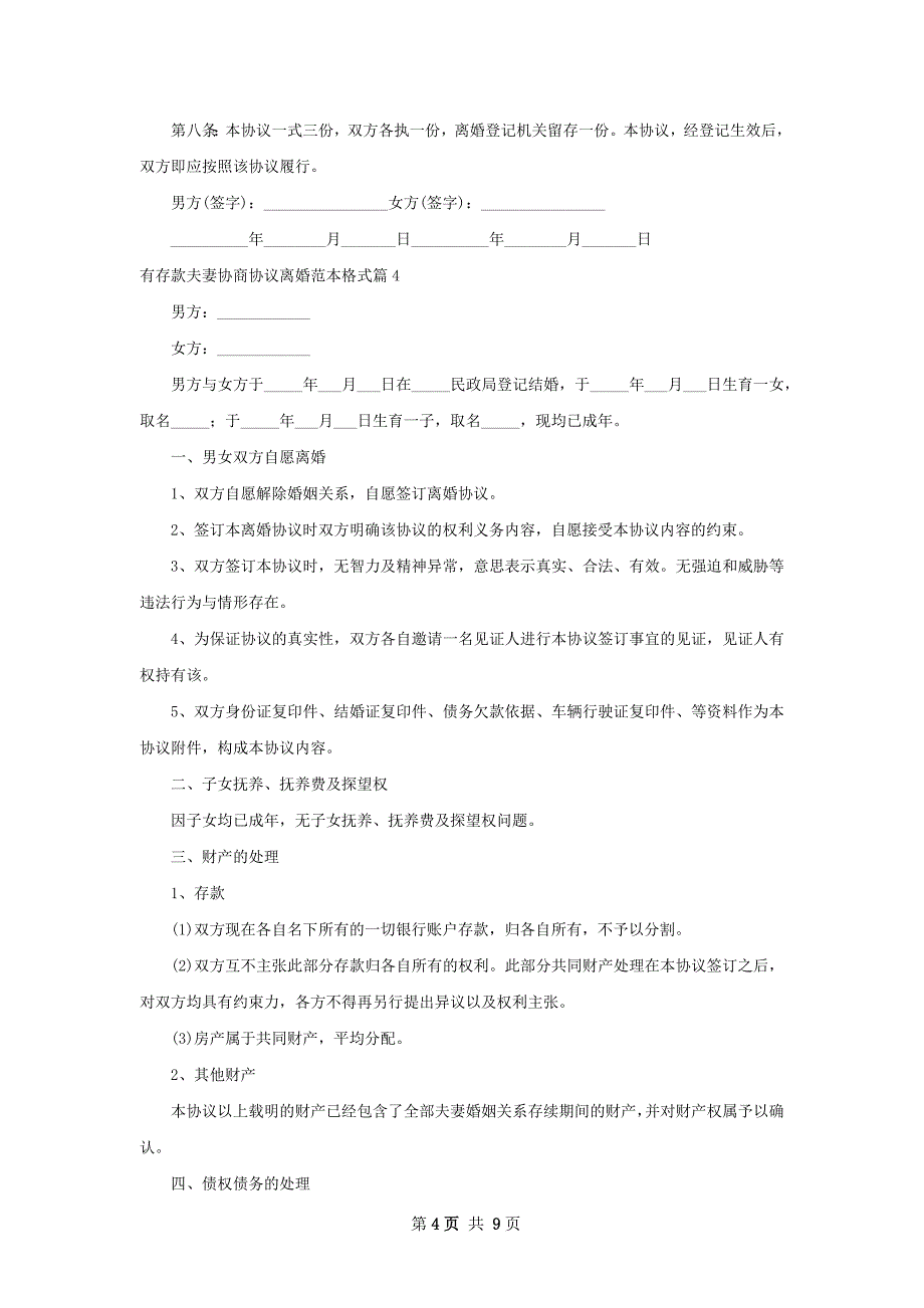 有存款夫妻协商协议离婚范本格式（甄选8篇）_第4页