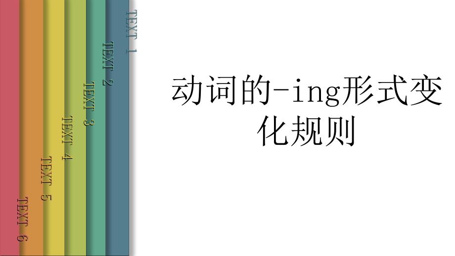 动词加ing规则及练习_第1页