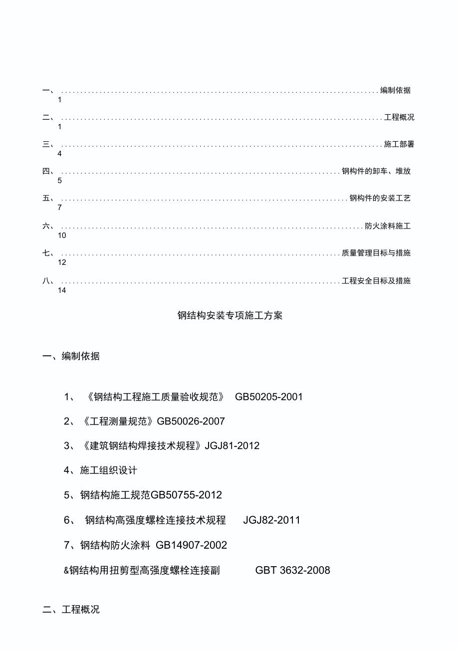 钢结构安装专项方案_第1页