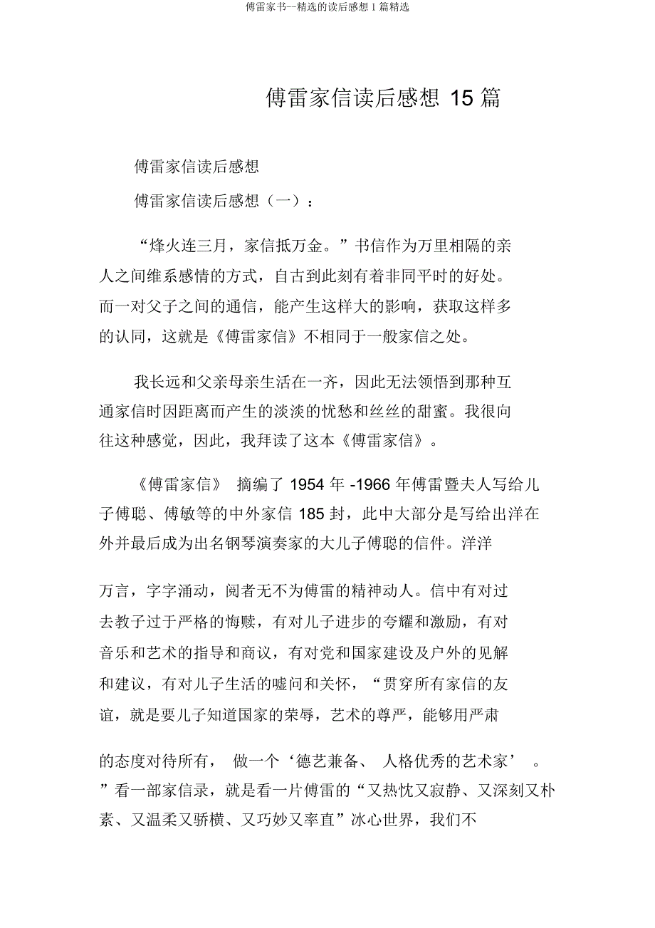 傅雷家书读后感想1篇.doc_第1页