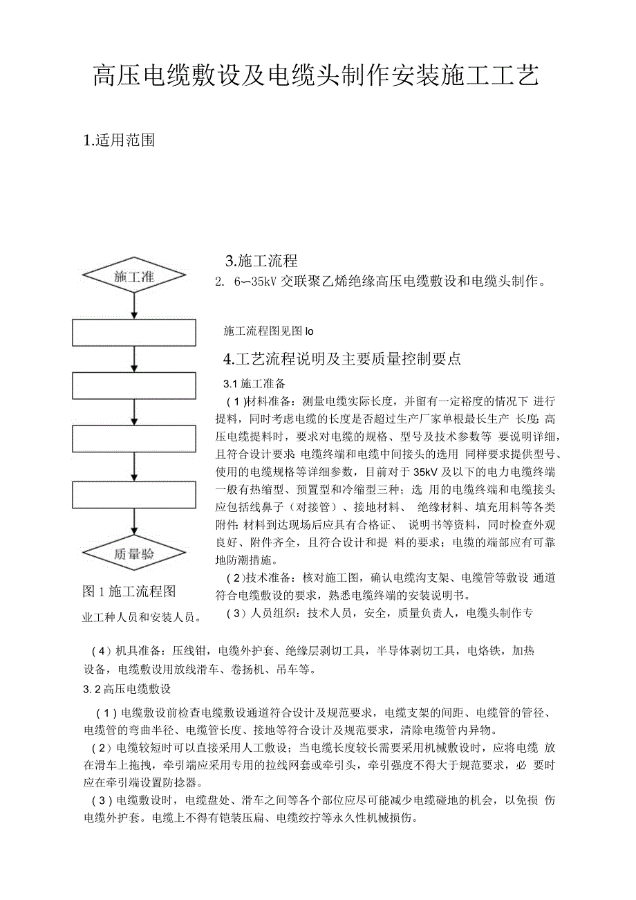 高压电缆敷设及电缆头制作安装施工工艺_第1页