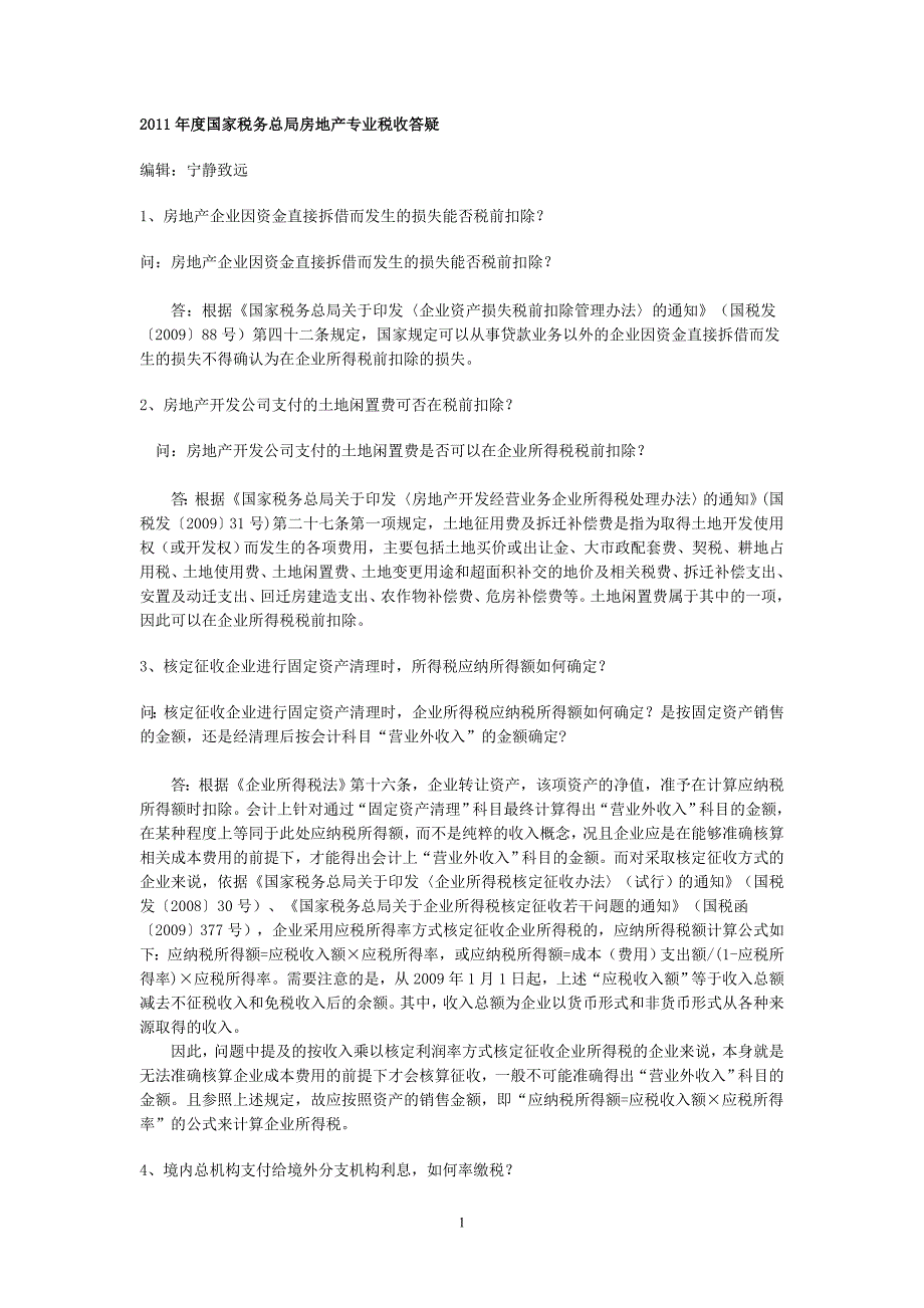 2011年度国家税务总局房地产专业税收答疑_第1页