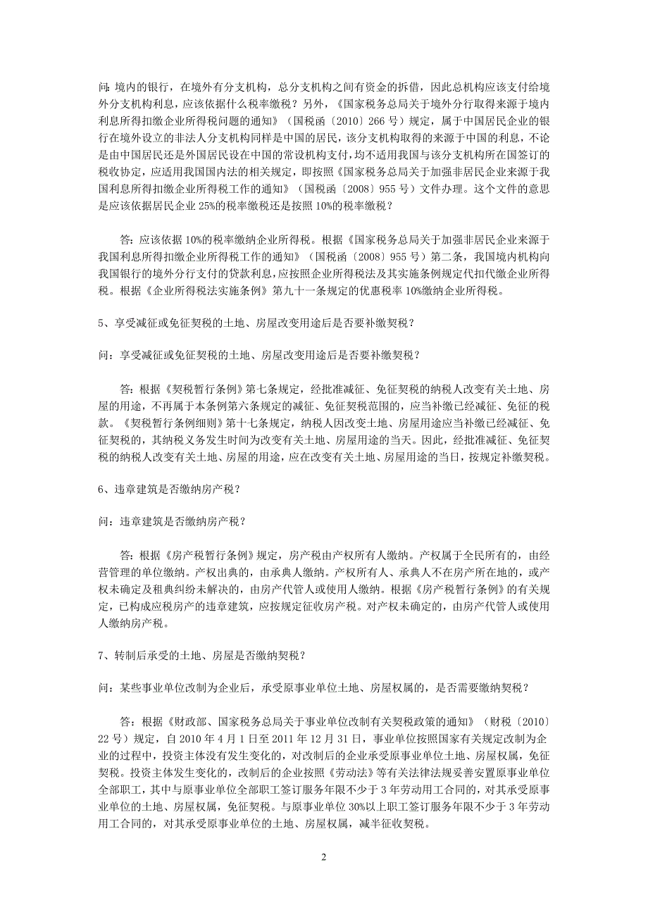 2011年度国家税务总局房地产专业税收答疑_第2页