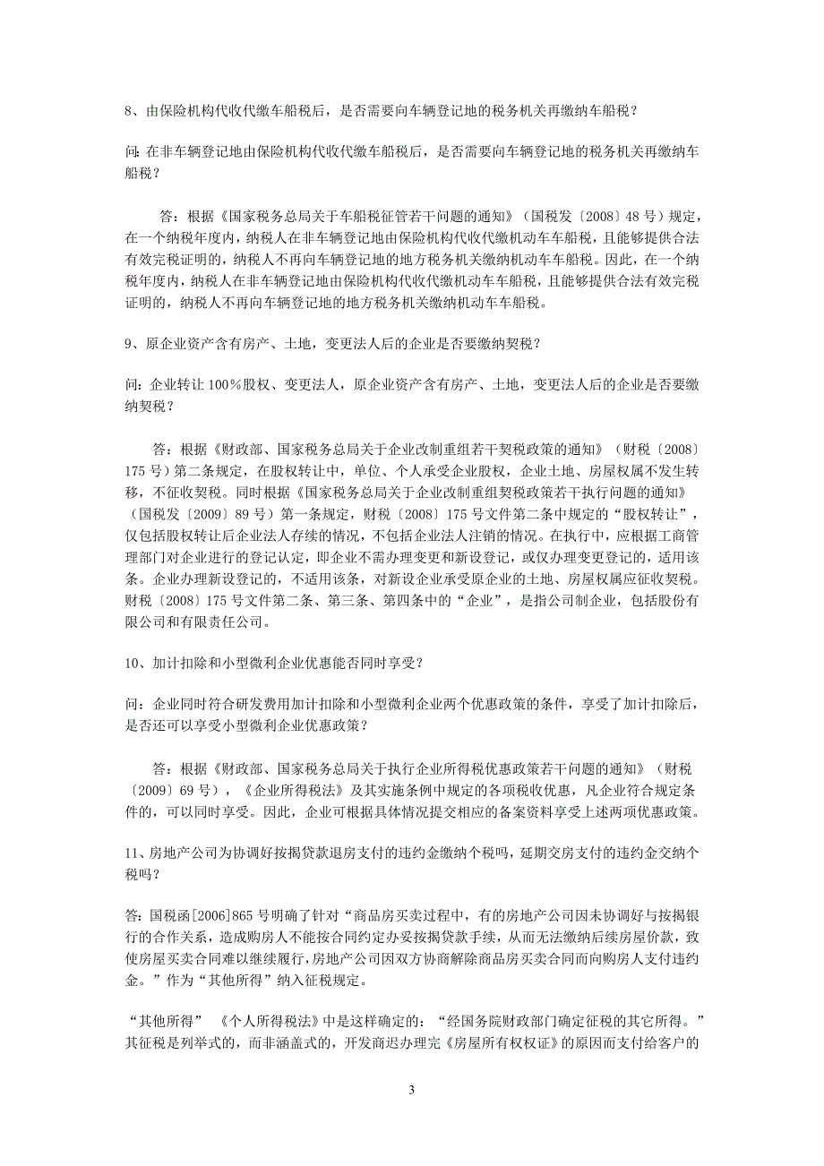 2011年度国家税务总局房地产专业税收答疑_第3页