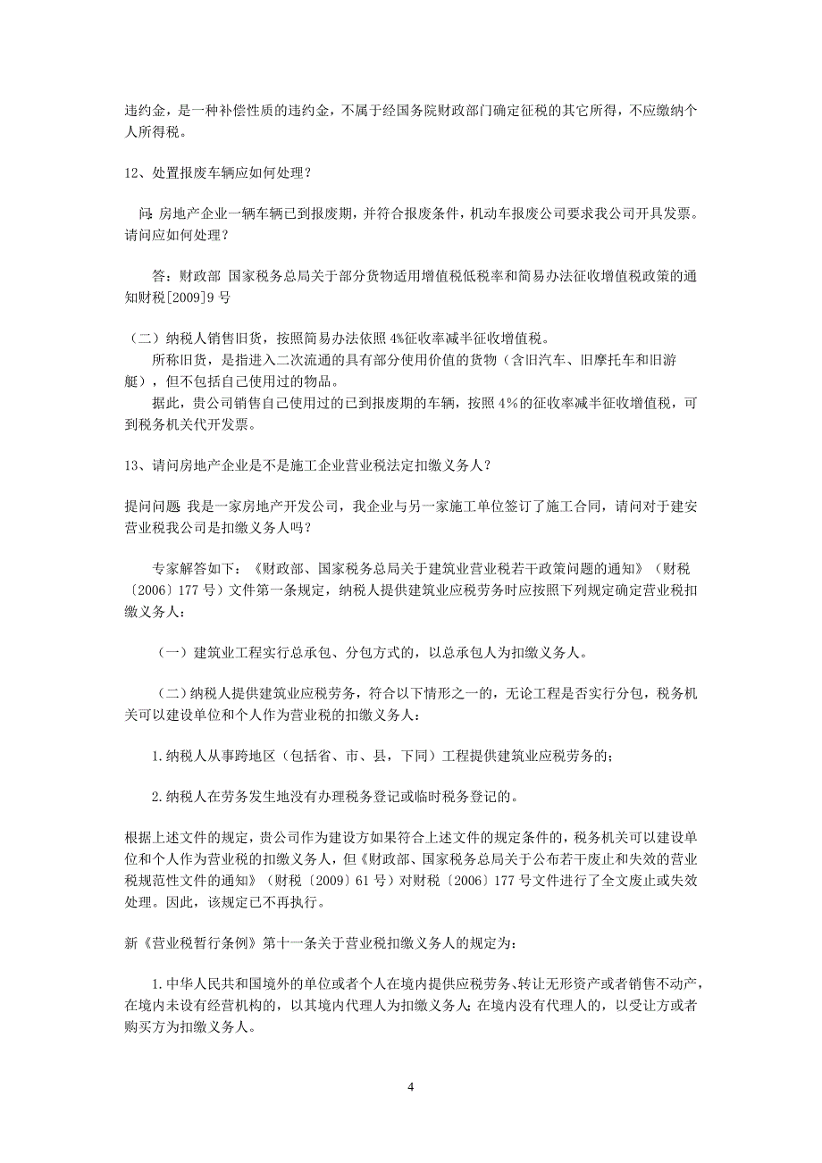 2011年度国家税务总局房地产专业税收答疑_第4页