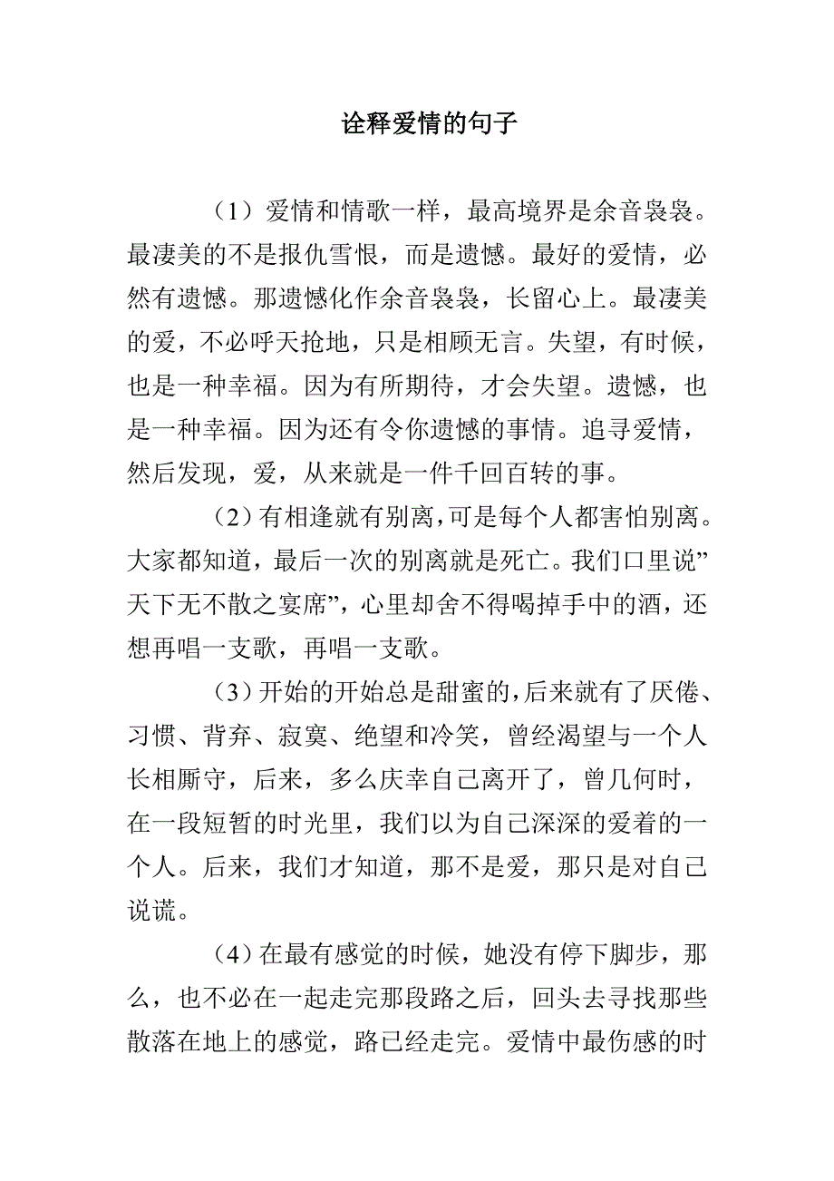 诠释爱情的句子_第1页