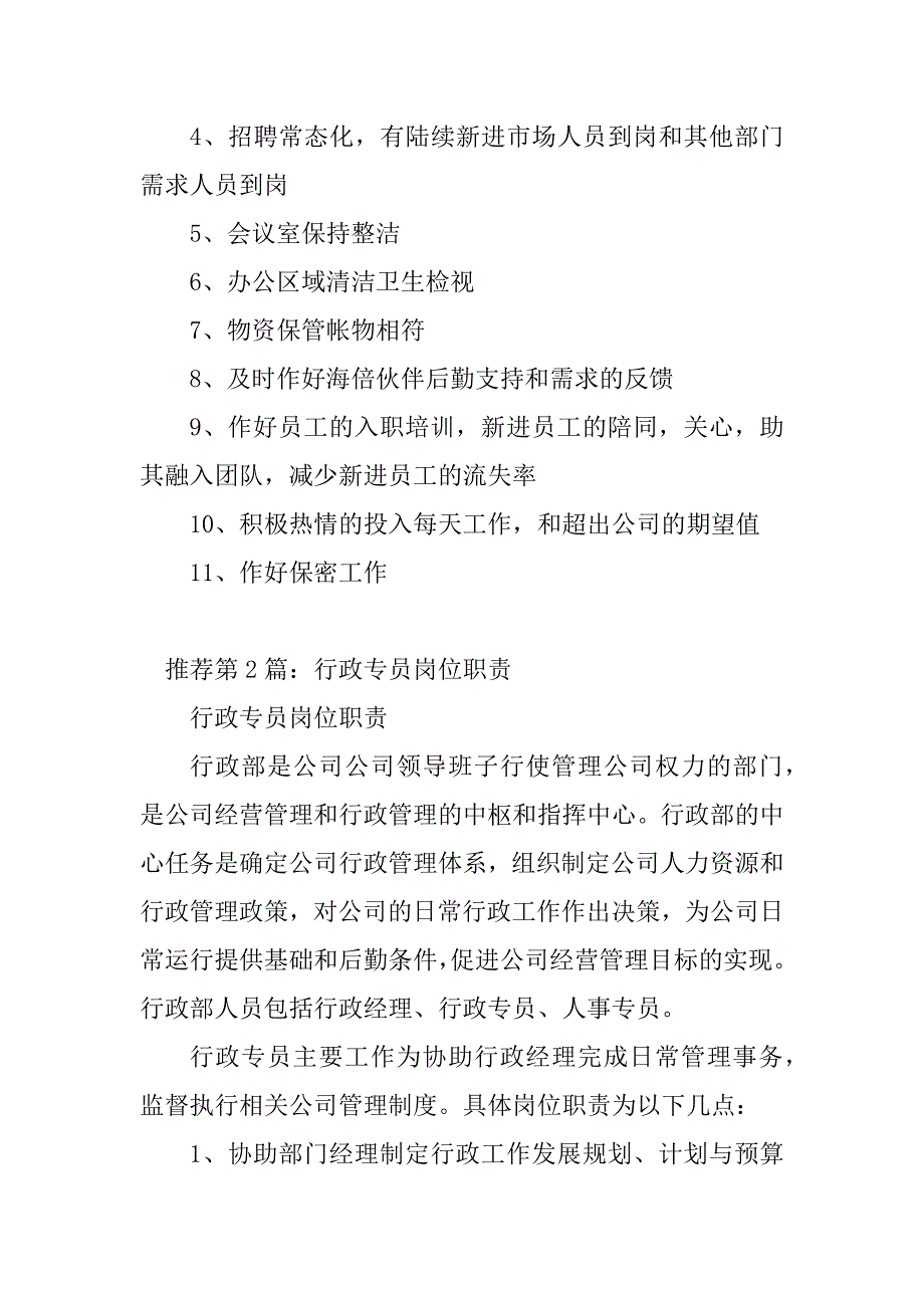 2023年行政专员和行政前台岗位职责（精选多篇）_第2页