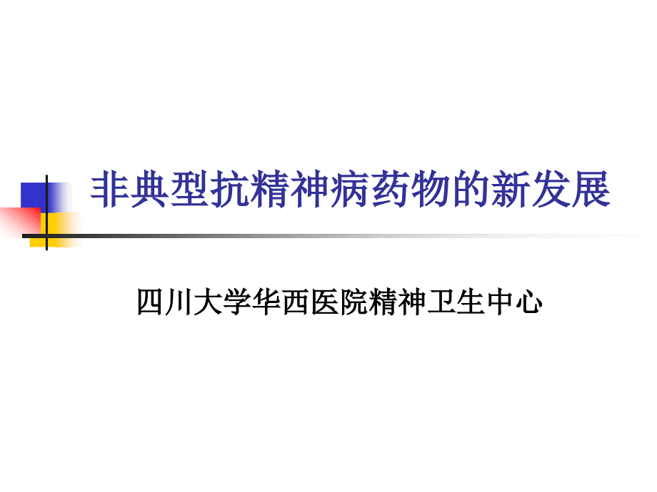 非典型抗精神病药物的新发展_第1页