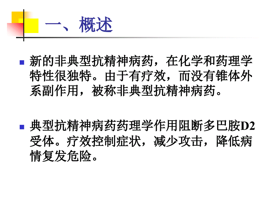 非典型抗精神病药物的新发展_第2页