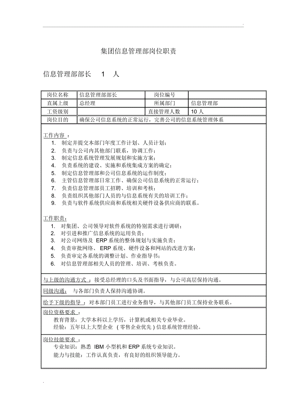 集团信息管理部岗位职责_第1页