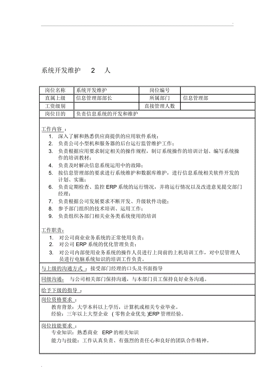 集团信息管理部岗位职责_第2页