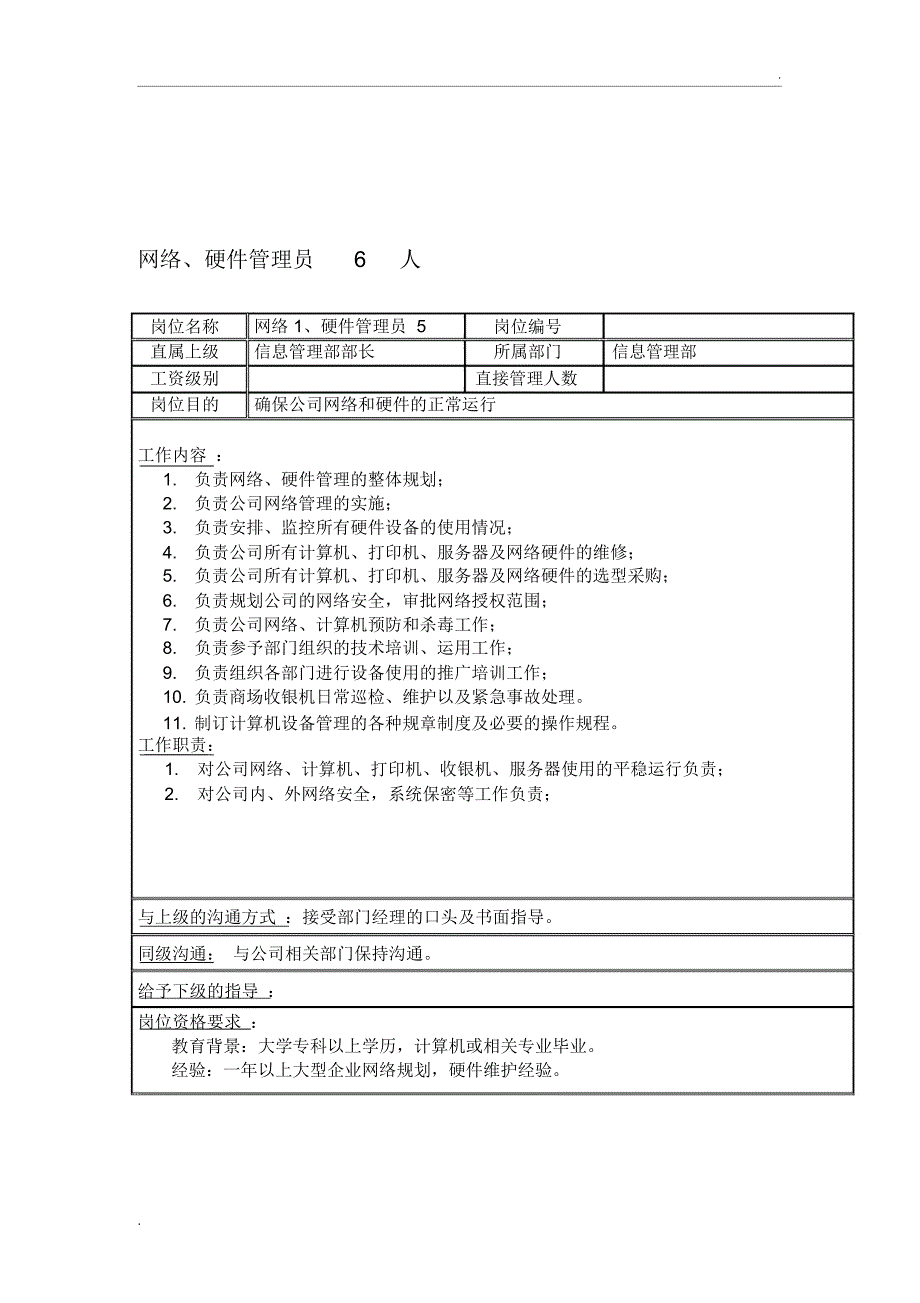 集团信息管理部岗位职责_第3页