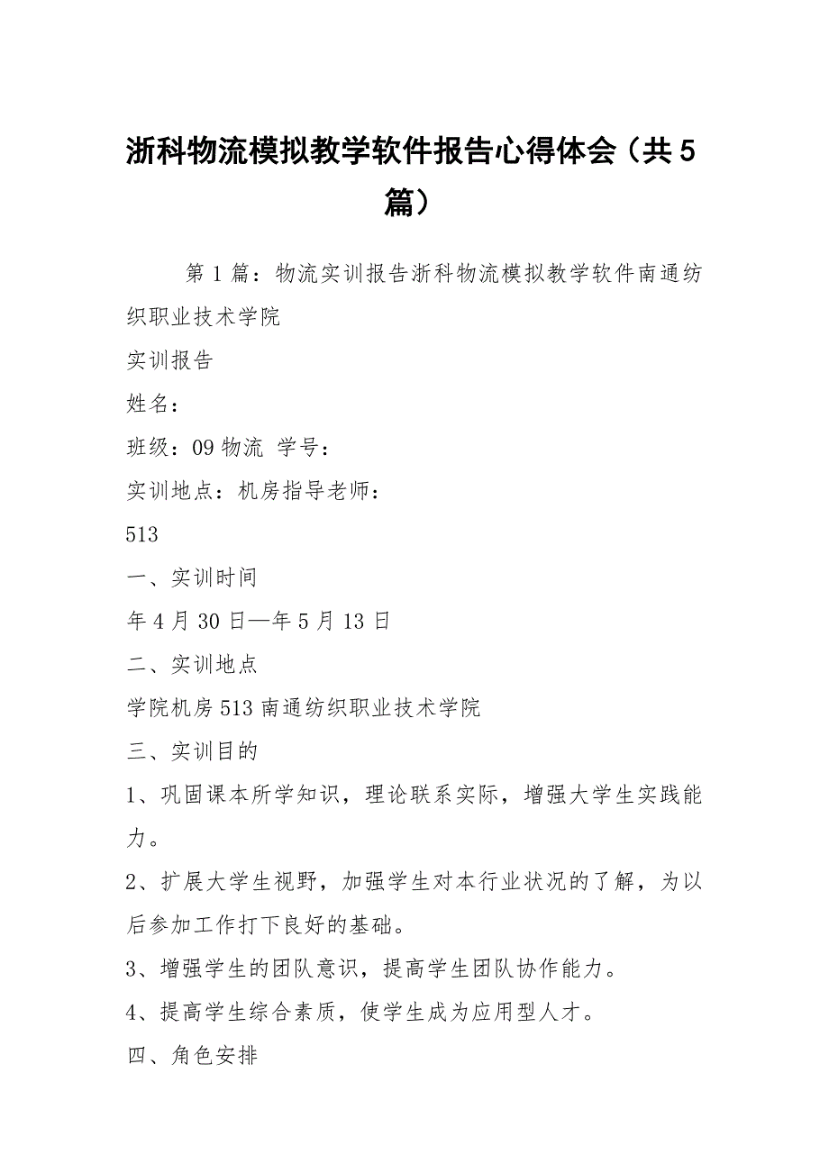 浙科物流模拟教学软件报告心得体会（共5篇）_第1页