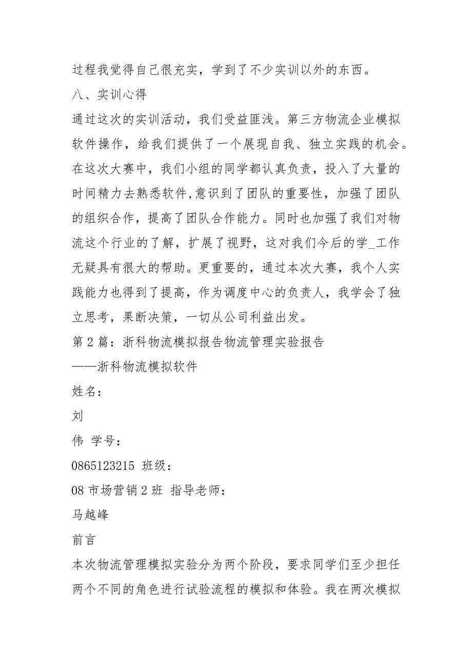 浙科物流模拟教学软件报告心得体会（共5篇）_第3页