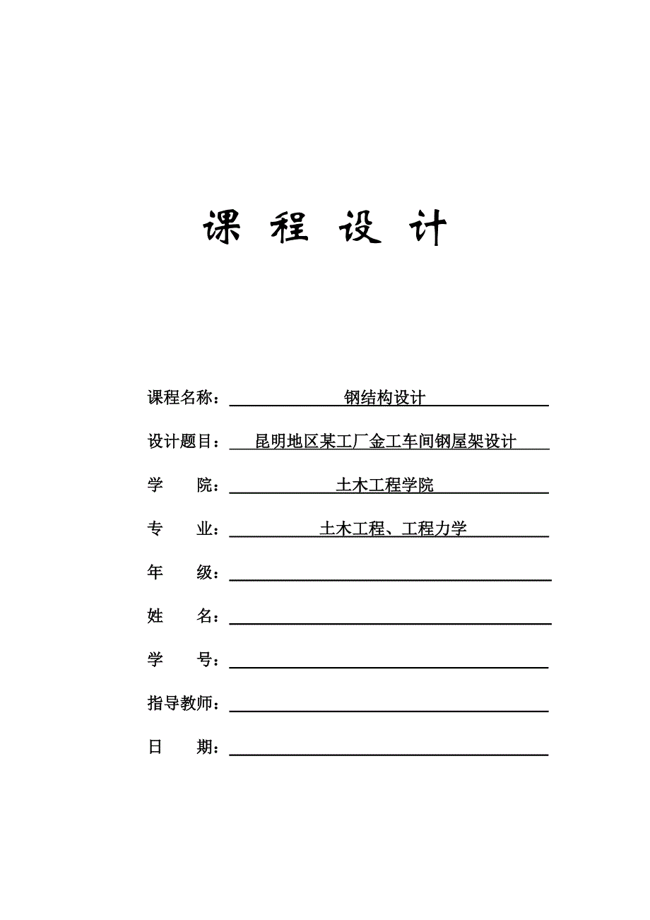 昆明地区某工厂金工车间钢屋架设计钢结构计算书.doc_第1页