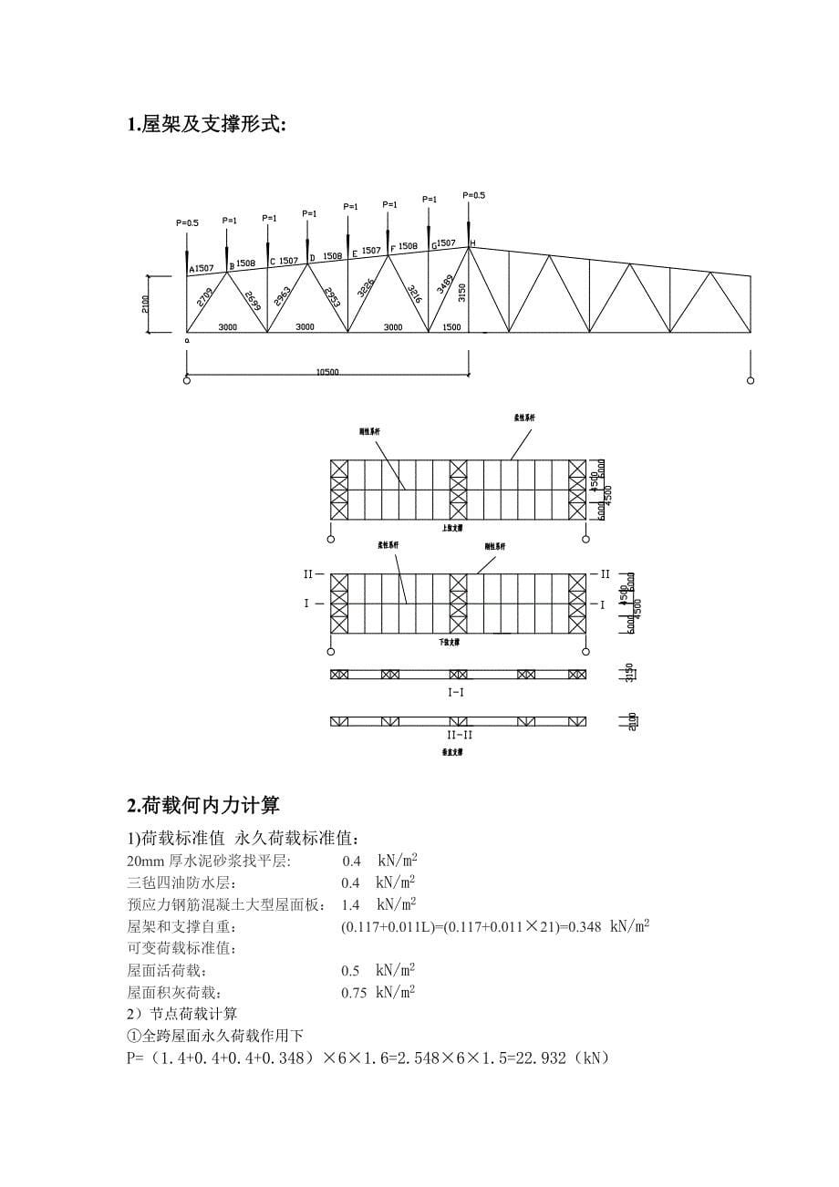 昆明地区某工厂金工车间钢屋架设计钢结构计算书.doc_第5页