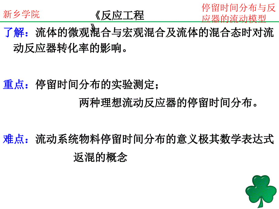 停留时间分布与反应器的流动模型_第3页