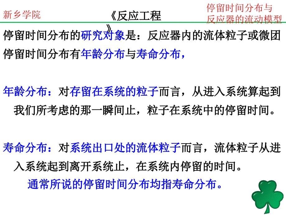 停留时间分布与反应器的流动模型_第5页