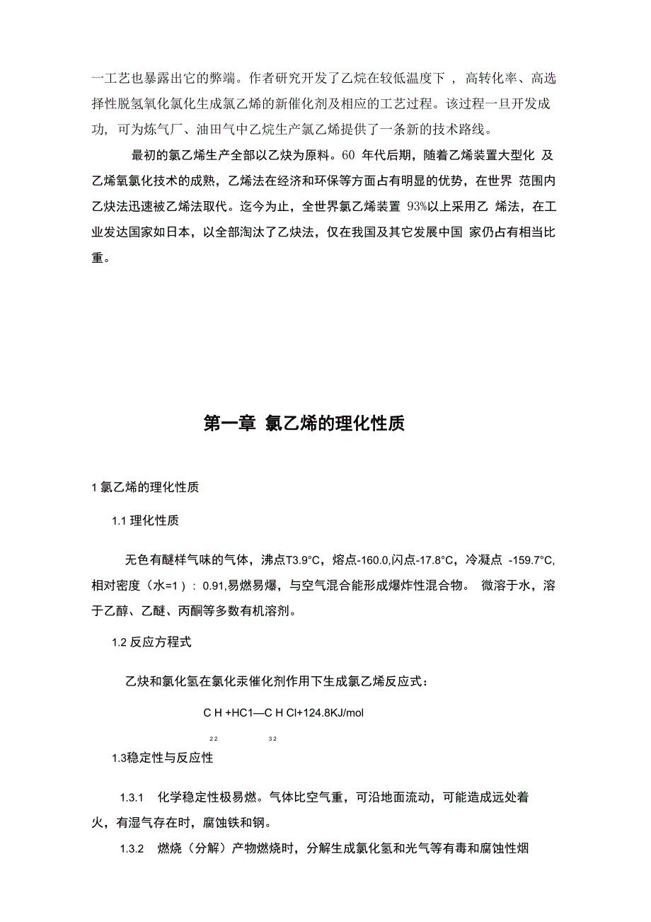 氯乙烯生产工艺_第4页