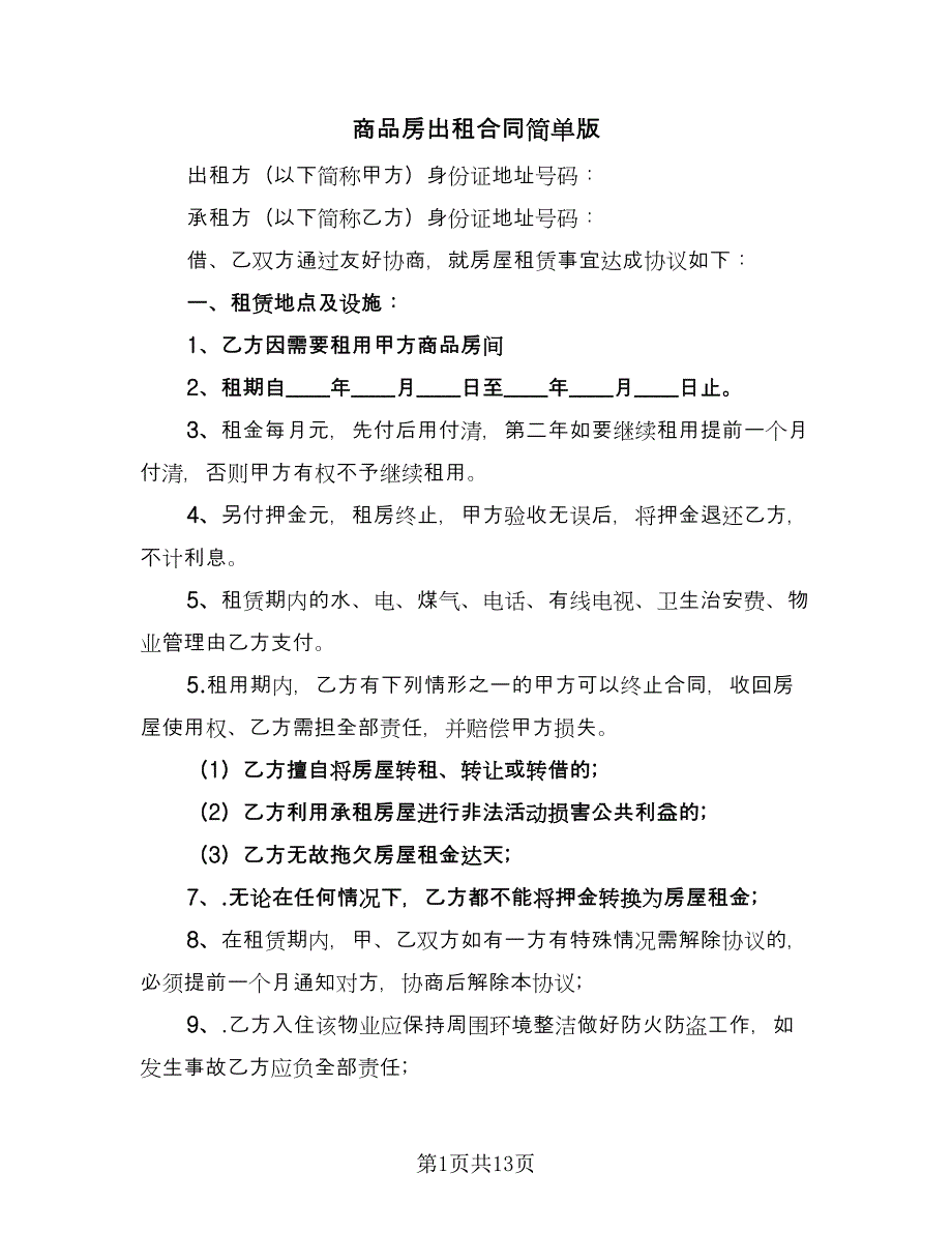 商品房出租合同简单版（4篇）.doc_第1页