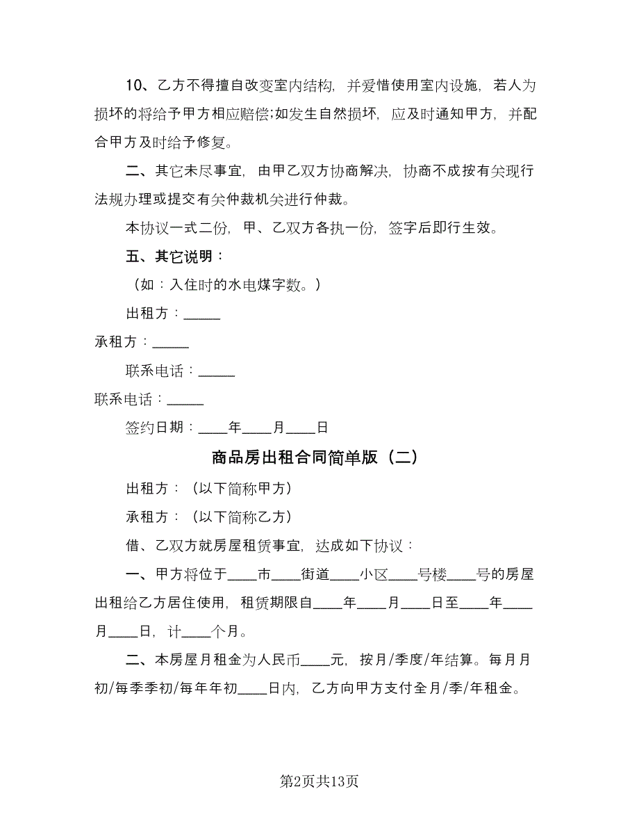 商品房出租合同简单版（4篇）.doc_第2页