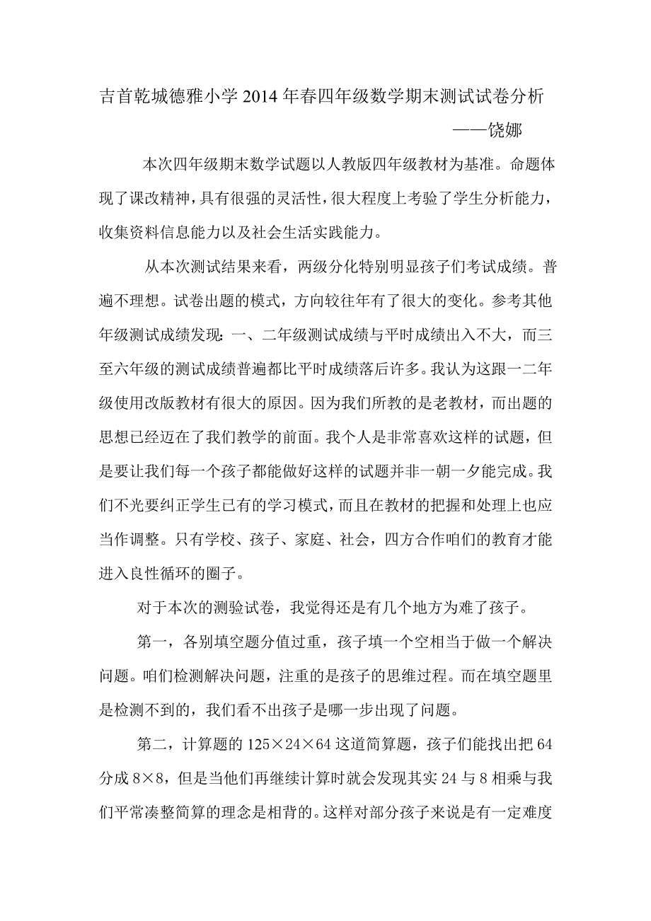 吉首乾城德雅小学2014年春四年级数学期末测试试卷分析_第1页