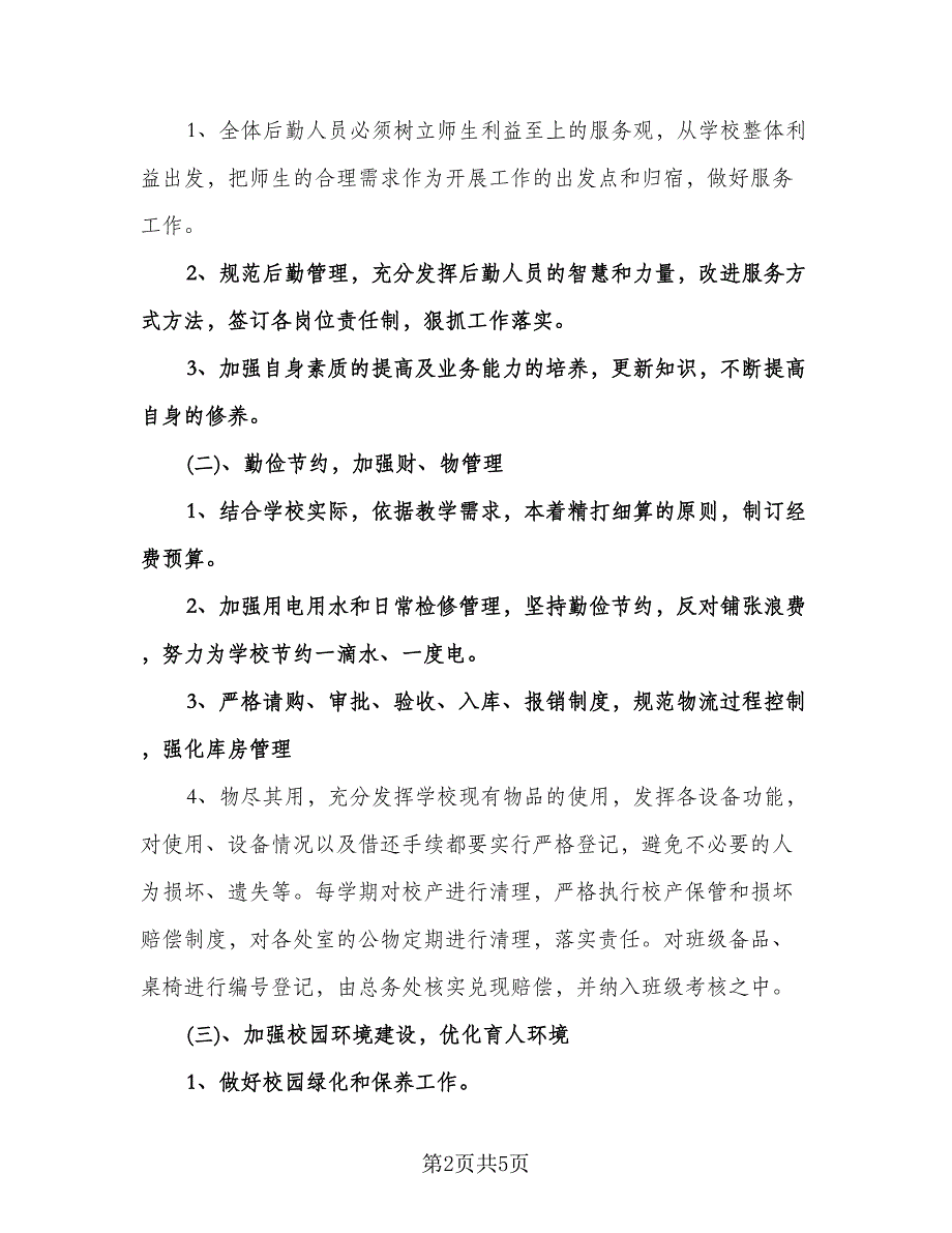 学校后勤人员工作计划例文（2篇）.doc_第2页