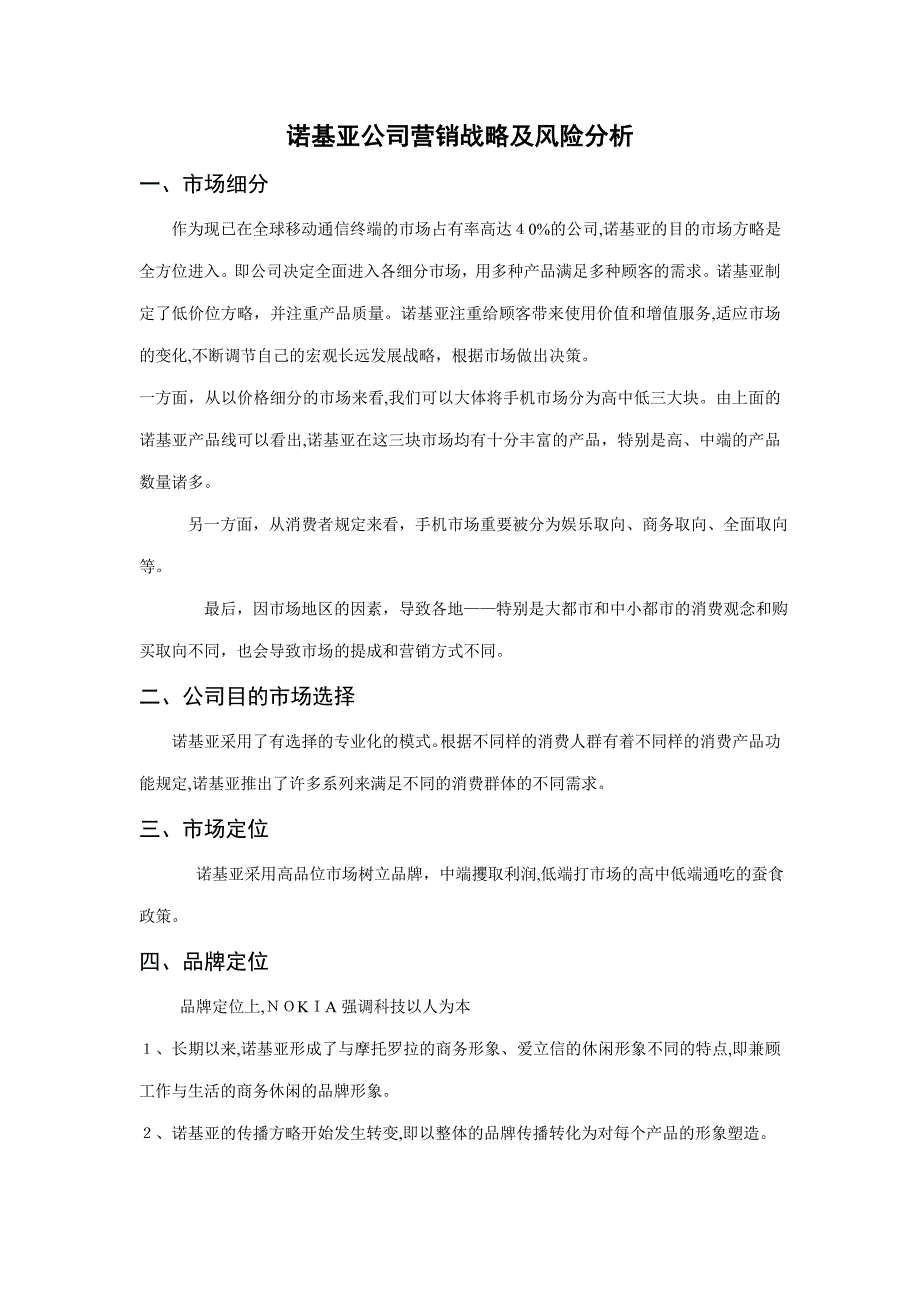 诺基亚公司营销战略及风险分析_第1页