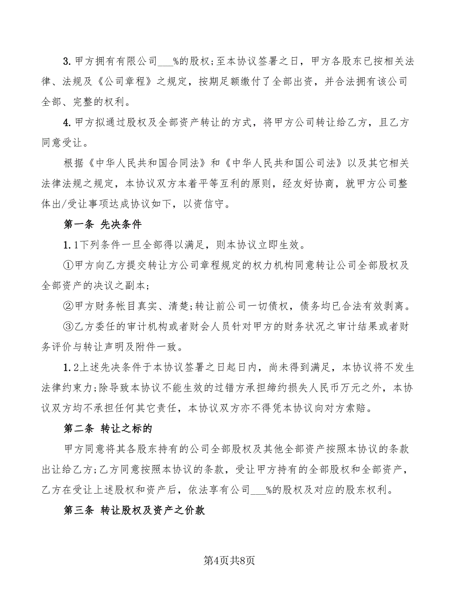 2022年公司投资协议合同范本_第4页