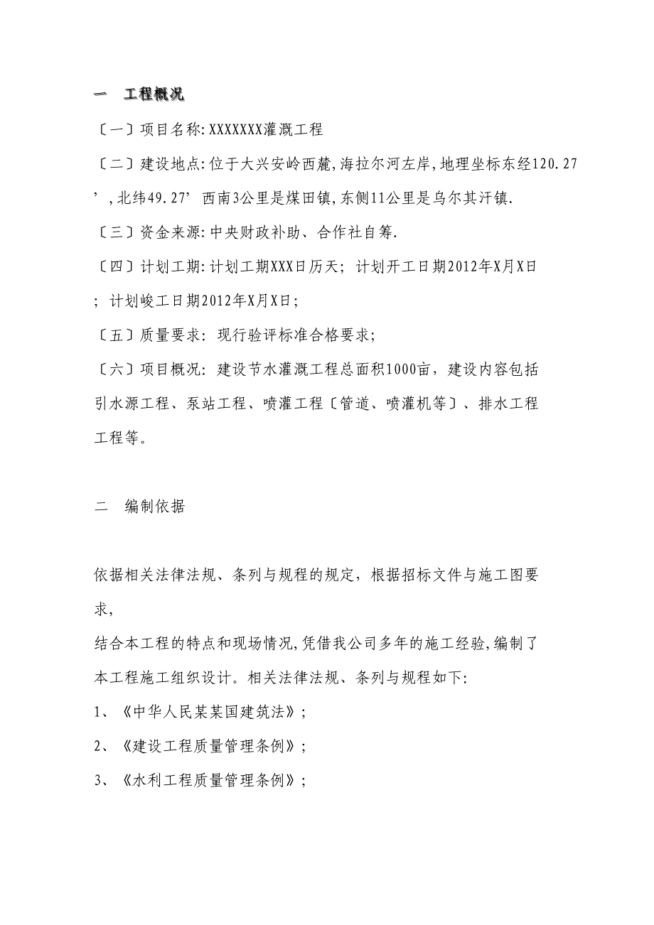 农田的水利喷灌施工组织设计(DOC 49页)_第2页