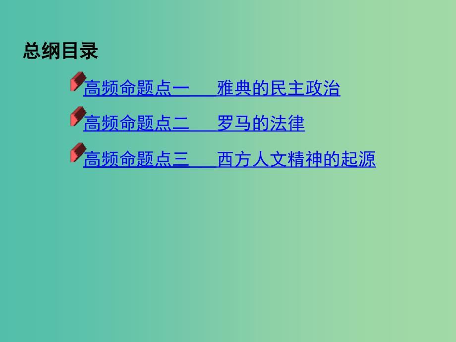 2019高考历史二轮复习 专题攻略四 古代希腊罗马课件.ppt_第2页