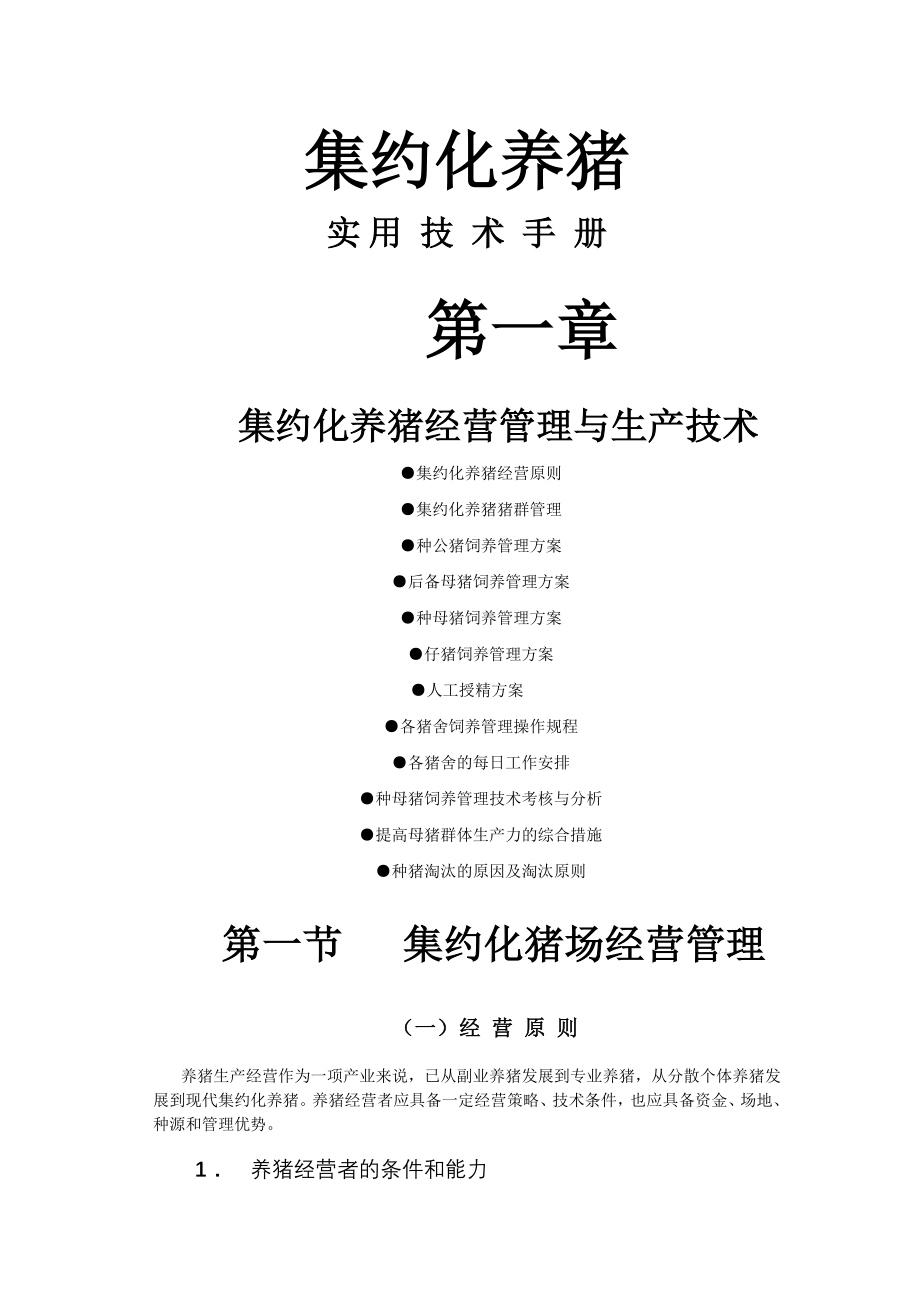 (精品)集约化养猪实用技术手册_第1页