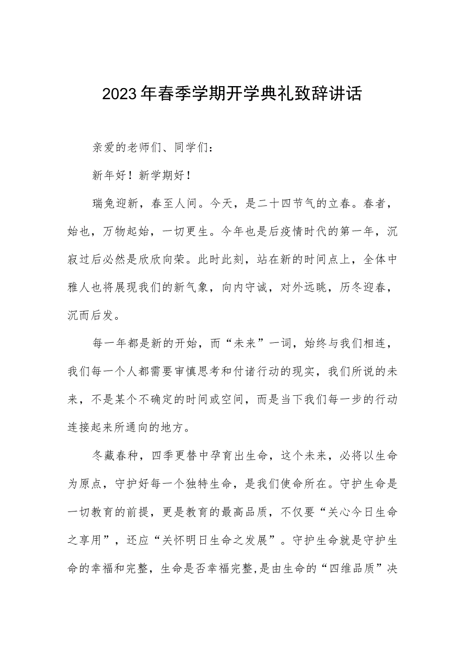 校长2023年春季开学典礼讲话致辞6篇_第1页