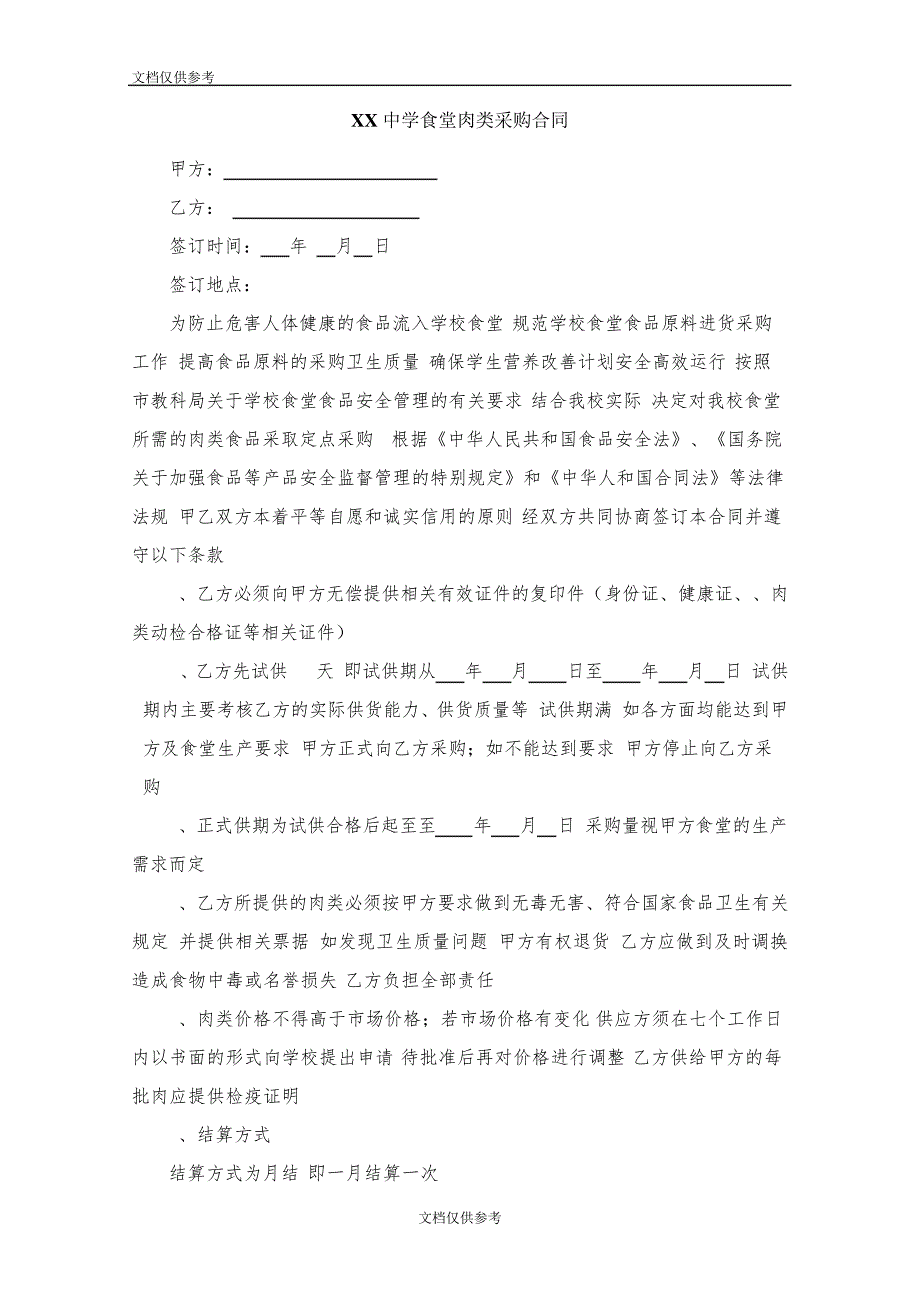 学校食堂肉类采购合同(1)6434_第1页