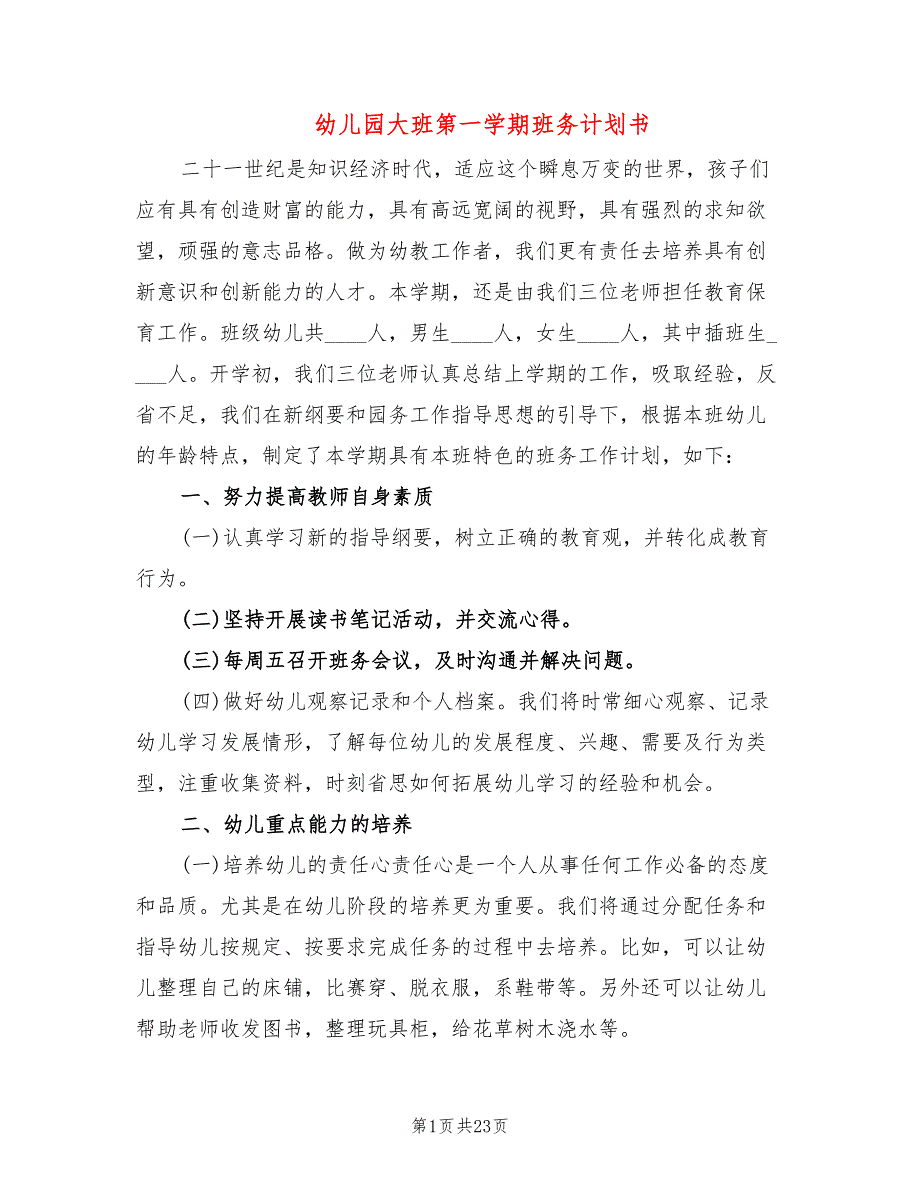 幼儿园大班第一学期班务计划书(6篇)_第1页