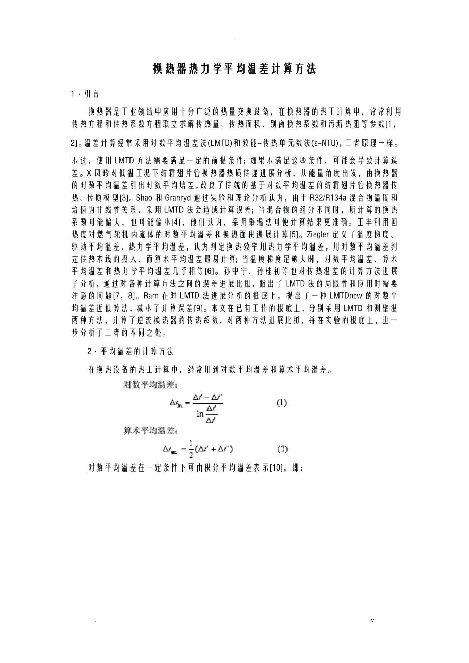 换热器热力学平均温差计算方法_第1页