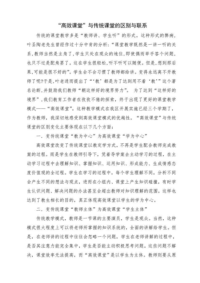 “高效课堂”与传统课堂的区别与联系