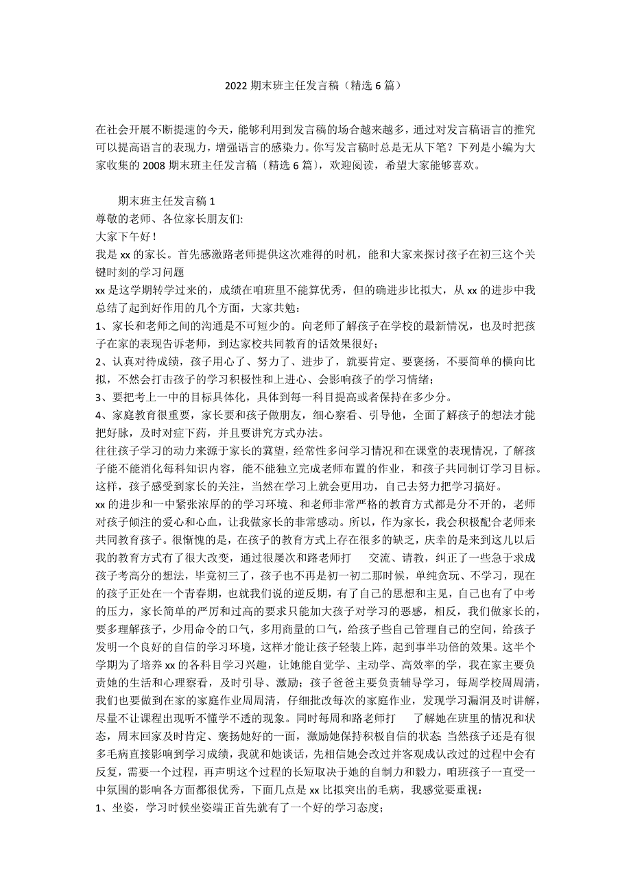 2022期末班主任发言稿（精选6篇）_第1页