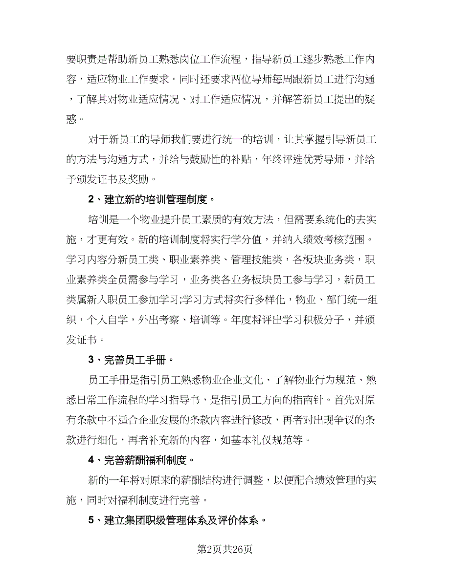 2023企业物业管理工作计划样本（6篇）.doc_第2页