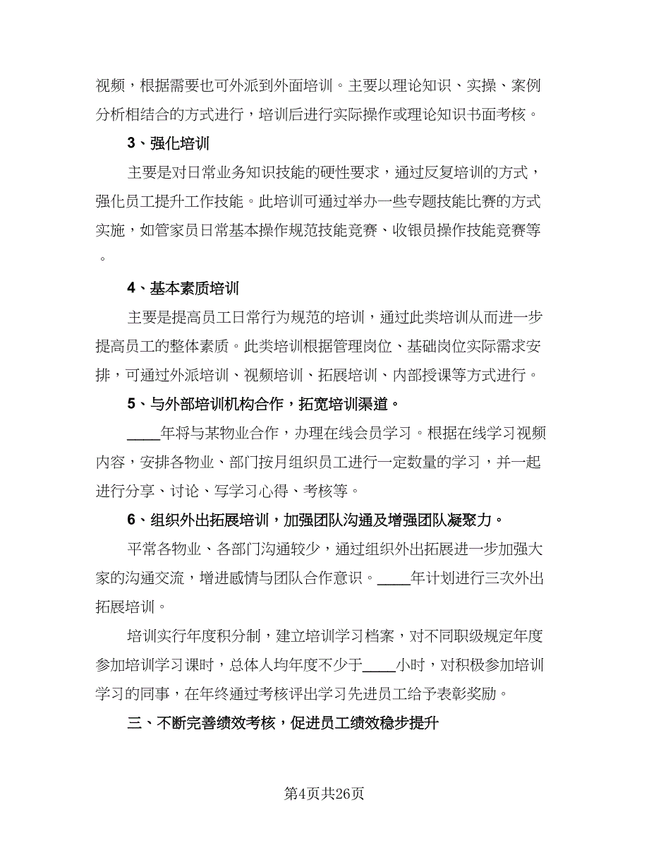 2023企业物业管理工作计划样本（6篇）.doc_第4页