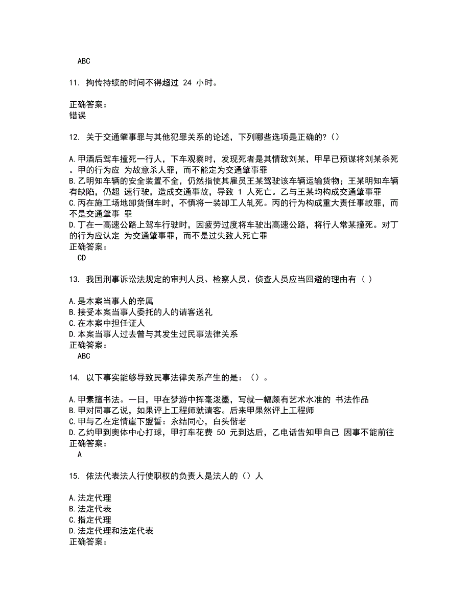 2022法律职业资格考试试题(难点和易错点剖析）附答案41_第3页